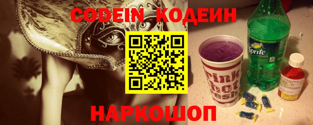 Кодеин Purple Drank Орёл