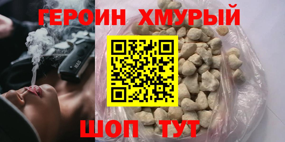 Героин хмурый  Вход с VPN  Орёл 
